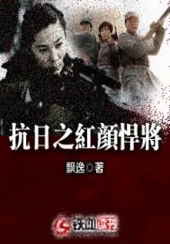《抗日之红颜悍将》小说封面