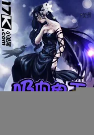 《吸血鬼王的逃妃》小说封面