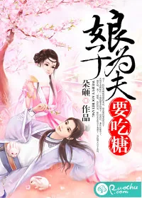 《娘子，为夫要吃糖》小说封面