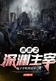 《末世之深渊主宰》小说封面