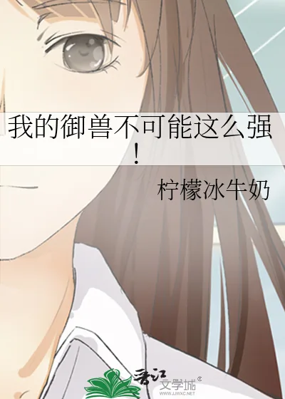 《我的御兽不可能这么强!》小说封面