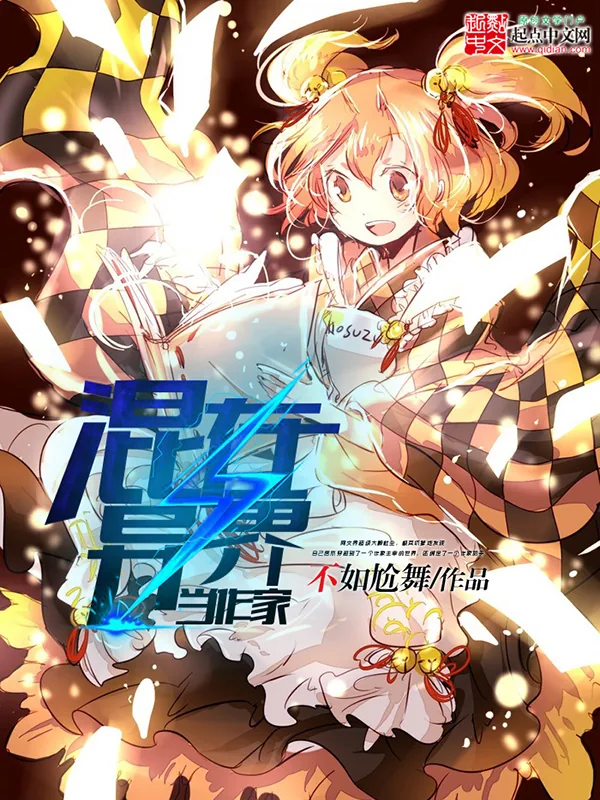 《混在异界当作家》小说封面