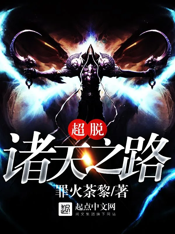 《超脱诸天之路》小说封面