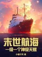 《末世航海：一级一个神级天赋》小说封面