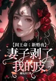 《阎王命：新婚夜，妻子剥了我的皮》小说封面