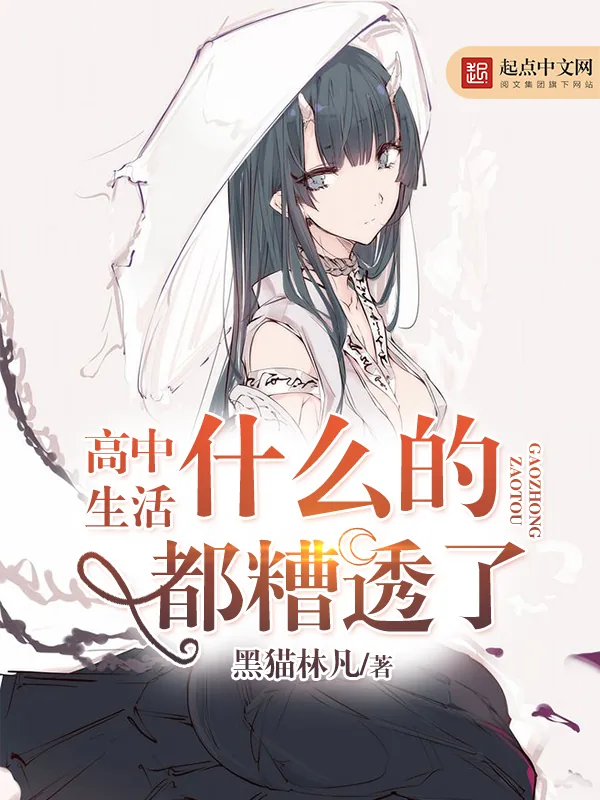 《高中生活什么的都糟透了》小说封面