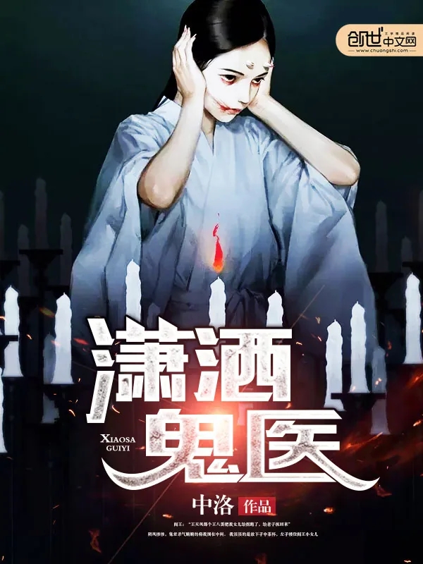 《潇洒鬼医》小说封面