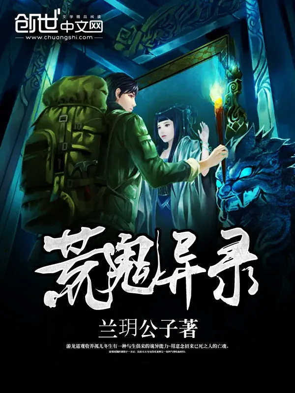《荒鬼异录》小说封面