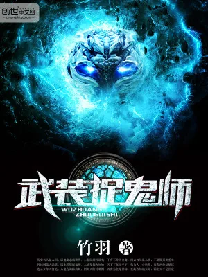 《武装捉鬼师》小说封面
