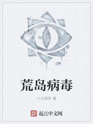 《荒岛病毒》小说封面