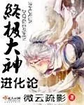 《终极大神进化论》小说封面