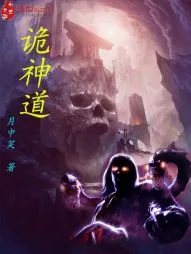 《诡神道》小说封面