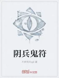 《阴兵鬼符》小说封面