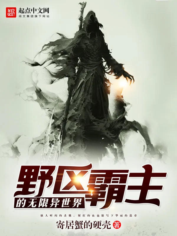 《野区霸主的无限异世界》小说封面