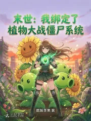 《末世:我绑定了植物大战僵尸系统》小说封面