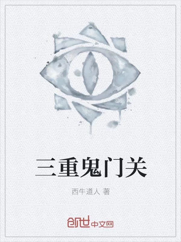 《三重鬼门关》小说封面