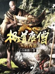 《重生之极道唐僧》小说封面