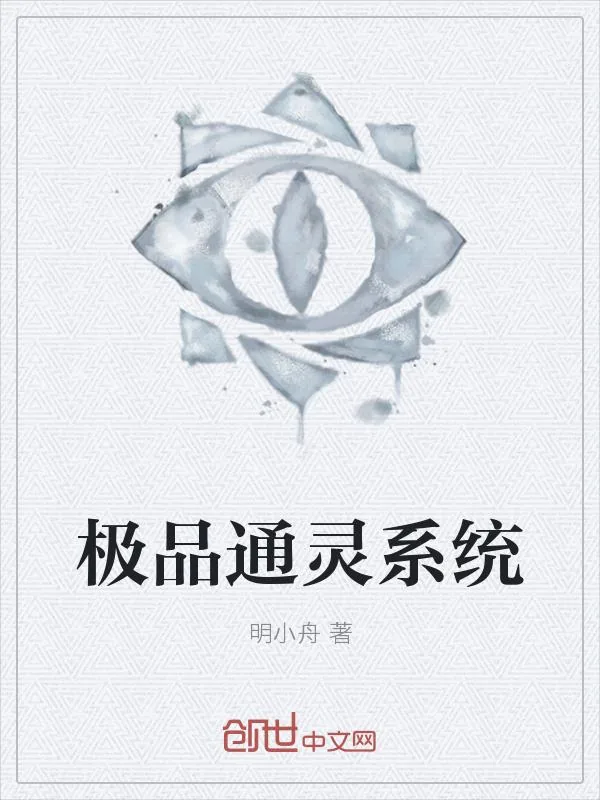 《极品通灵系统》小说封面