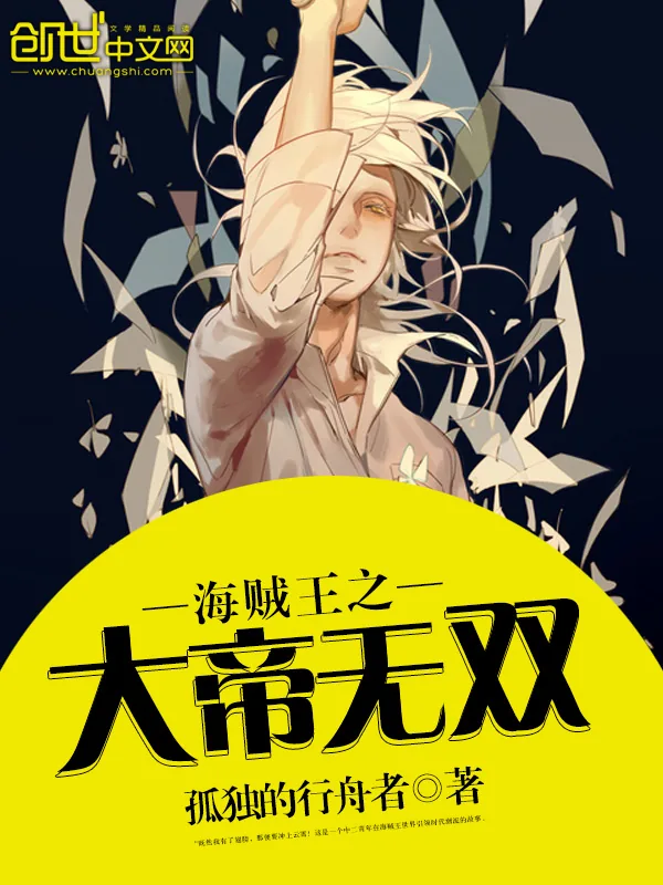 《海贼王之大帝无双》小说封面