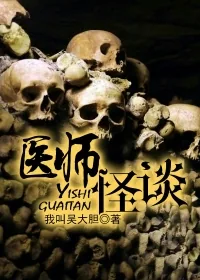 《医师怪谈》小说封面
