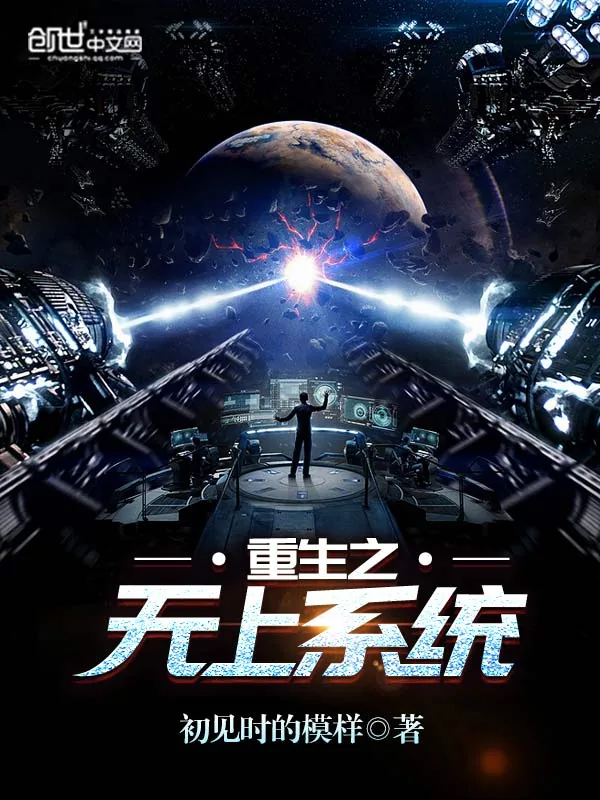 《重生之无上系统》小说封面