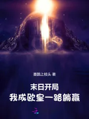 《末日开局:我成欧皇一路躺赢》小说封面