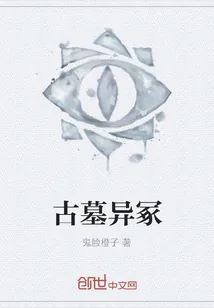 《古墓异冢》小说封面