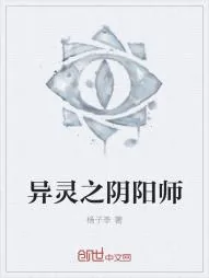 《异灵之阴阳师》小说封面