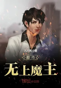 《都市无上魔主》小说封面