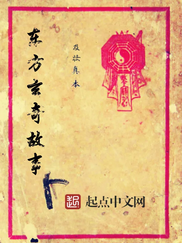 《东方玄奇故事》小说封面