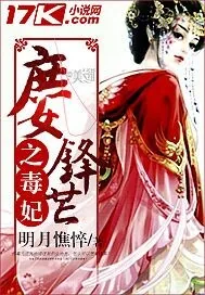 《庶女锋芒之毒妃》小说封面