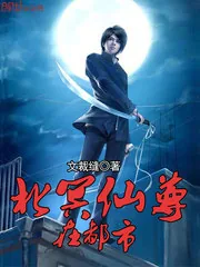 《北冥仙尊在都市》小说封面