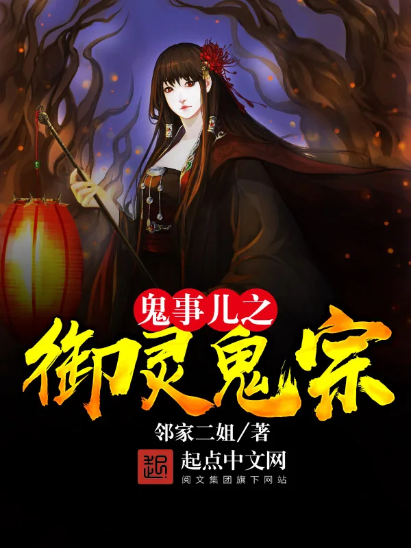 《鬼事儿之御灵鬼宗》小说封面