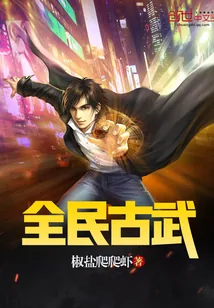 《全民古武》小说封面