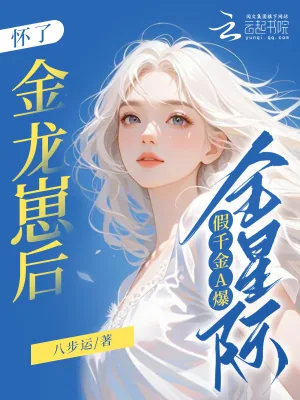 《怀了金龙崽后，假千金A爆全星际》小说封面