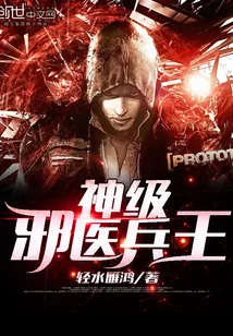 《神级邪医兵王》小说封面