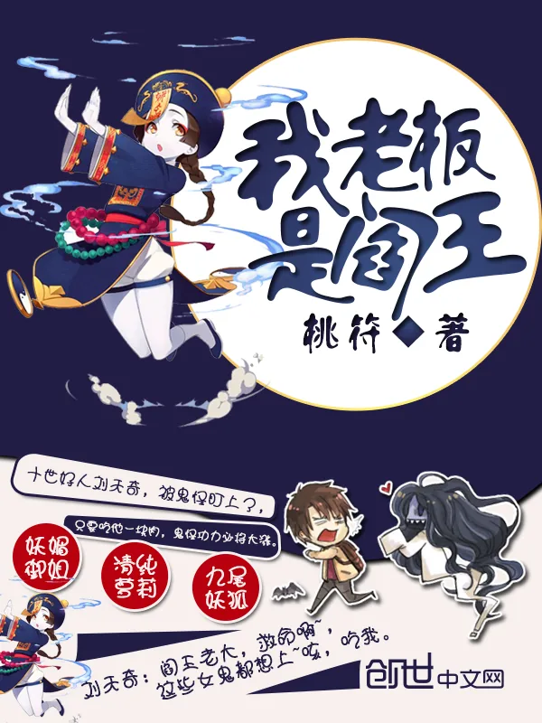 《我老板是阎王》小说封面