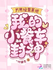《万界经营系统,我的小餐车封神》小说封面
