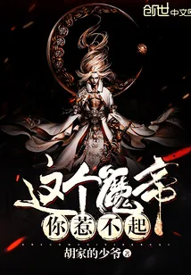 《这个魔帝你惹不起》小说封面
