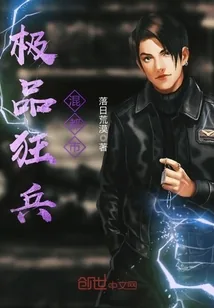 《极品狂兵混都市》小说封面