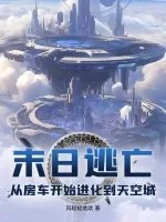 《末日逃亡:从房车开始进化到天空城》小说封面