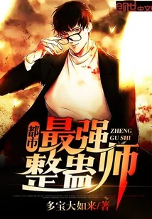 《都市最强整蛊师》小说封面