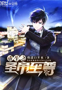 《重生之圣帝至尊》小说封面