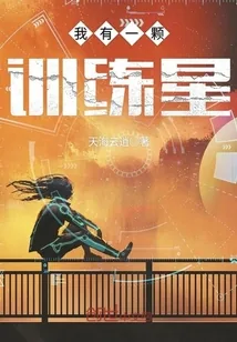 《我有一颗训练星》小说封面