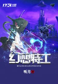 《幻想特工》小说封面