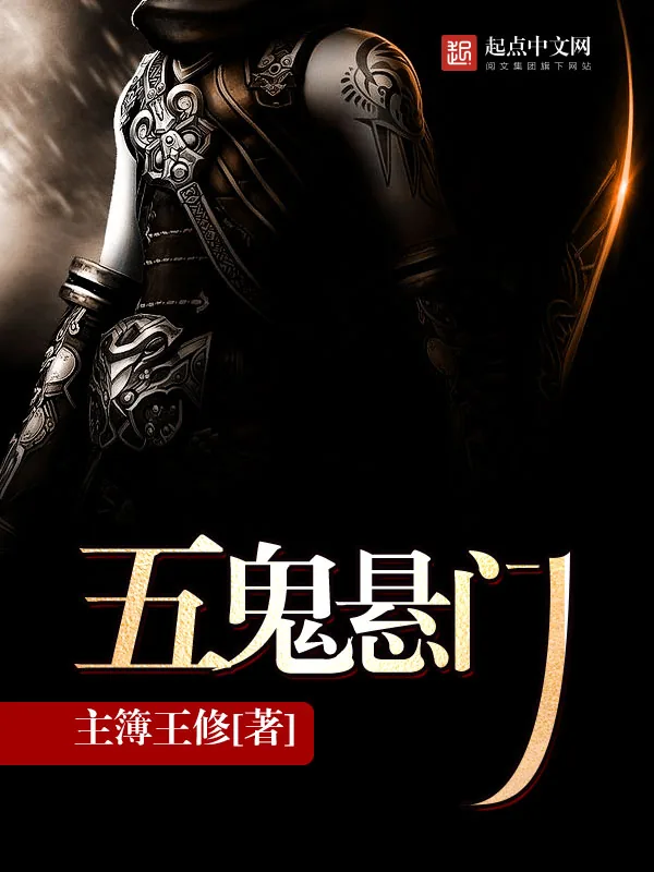 《五鬼悬门》小说封面