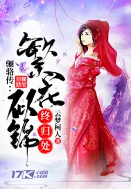 《骊骆传:繁花似锦终归处》小说封面