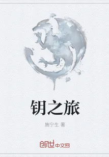《钥之旅》小说封面