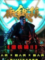 《微铁镇2》小说封面