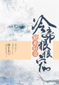 《狼系狂妻：冷帝狠狠宠》小说封面